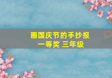 画国庆节的手抄报 一等奖 三年级